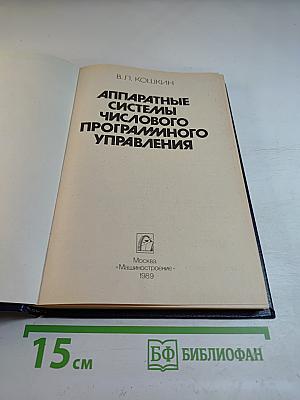Аппаратные системы числового программного управления