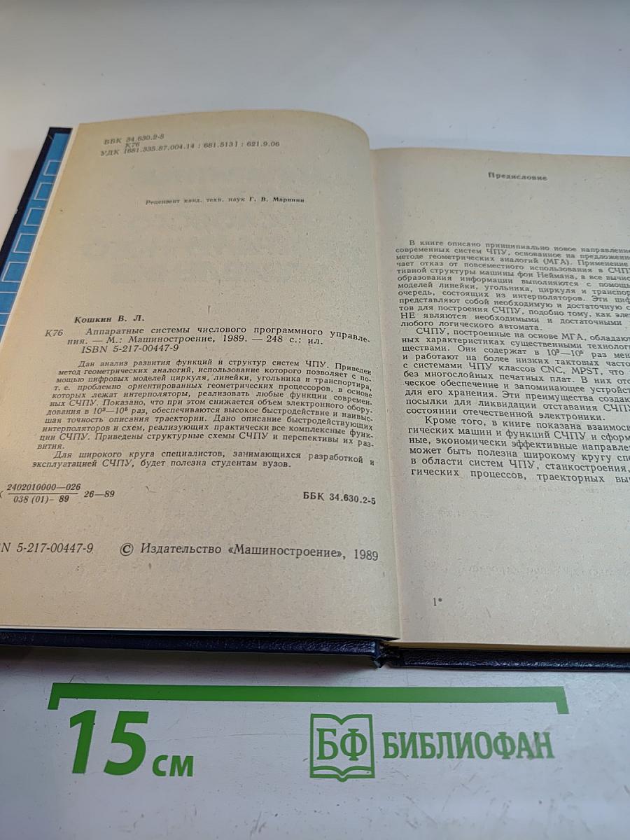 Аппаратные системы числового программного управления