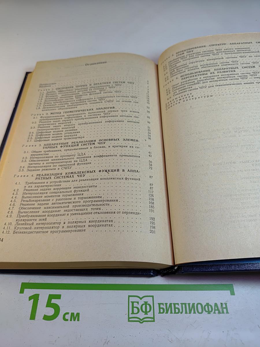 Аппаратные системы числового программного управления