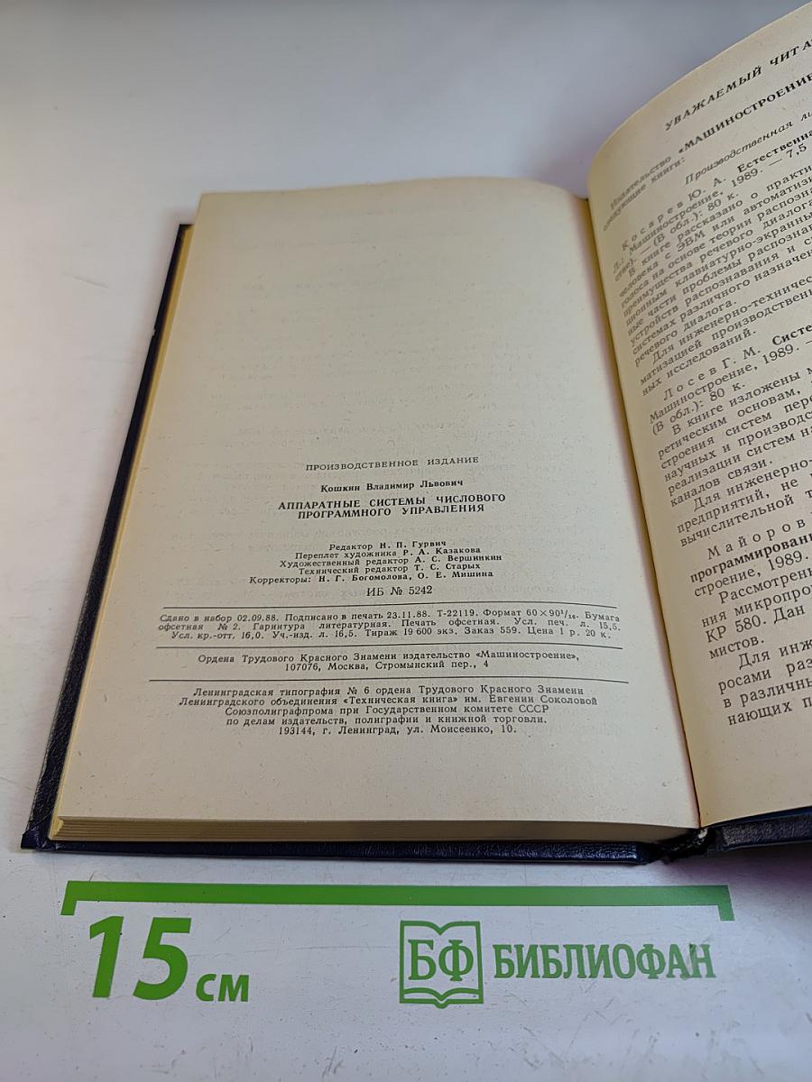 Аппаратные системы числового программного управления