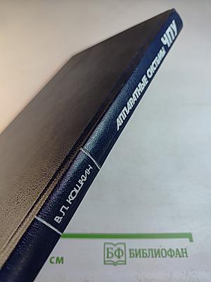 Аппаратные системы числового программного управления