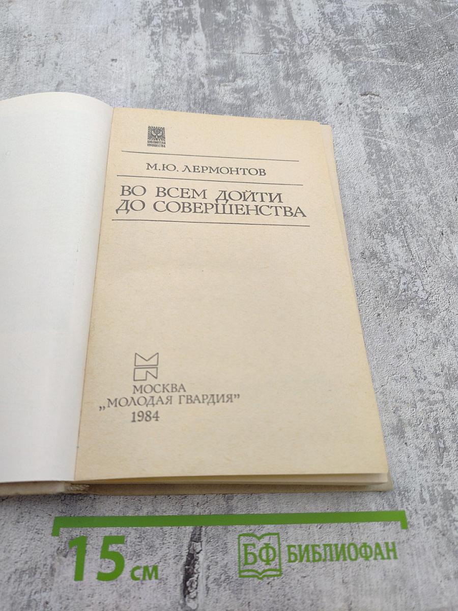 Во всем дойти до совершенства