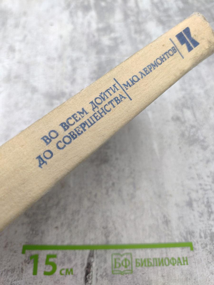 Во всем дойти до совершенства