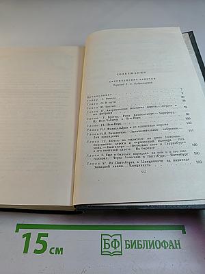 Собрание сочинений. Том девятый: Американские заметки. Картины Италии
