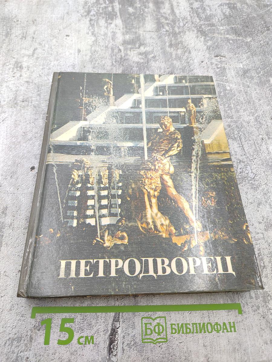 Петродворец