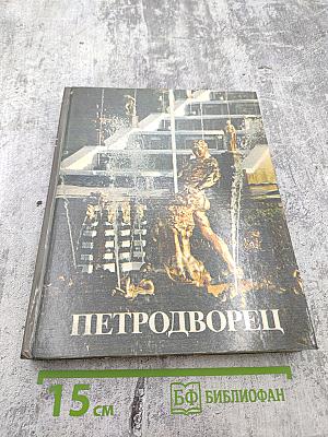 Петродворец