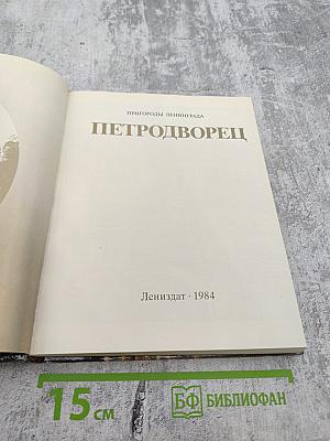 Петродворец