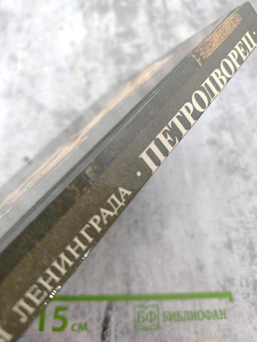 Петродворец