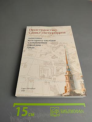Пространство Санкт-Петербурга. Памятники культурного наследия и современная городская среда
