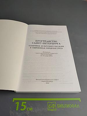 Пространство Санкт-Петербурга. Памятники культурного наследия и современная городская среда