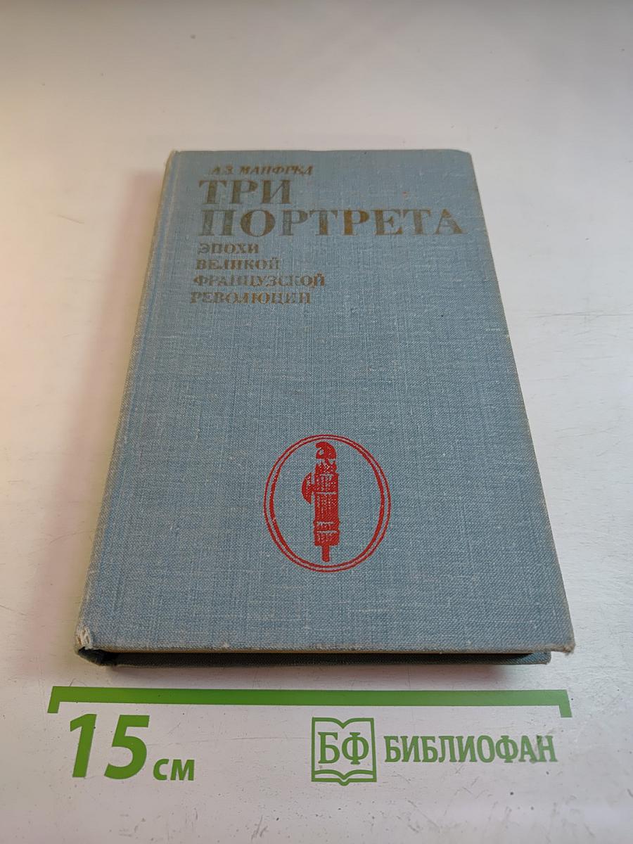 Три портрета. Эпохи Великой Французской Революции