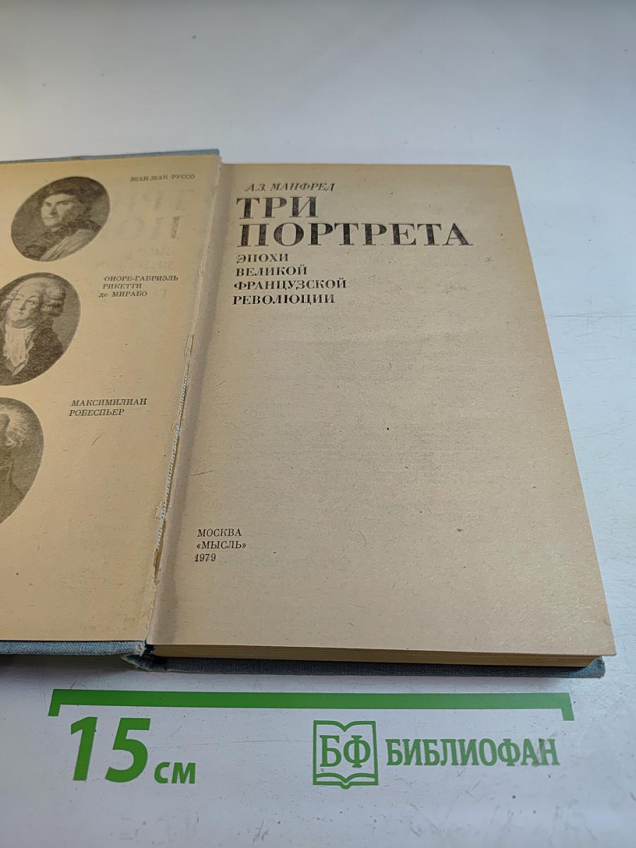 Три портрета. Эпохи Великой Французской Революции