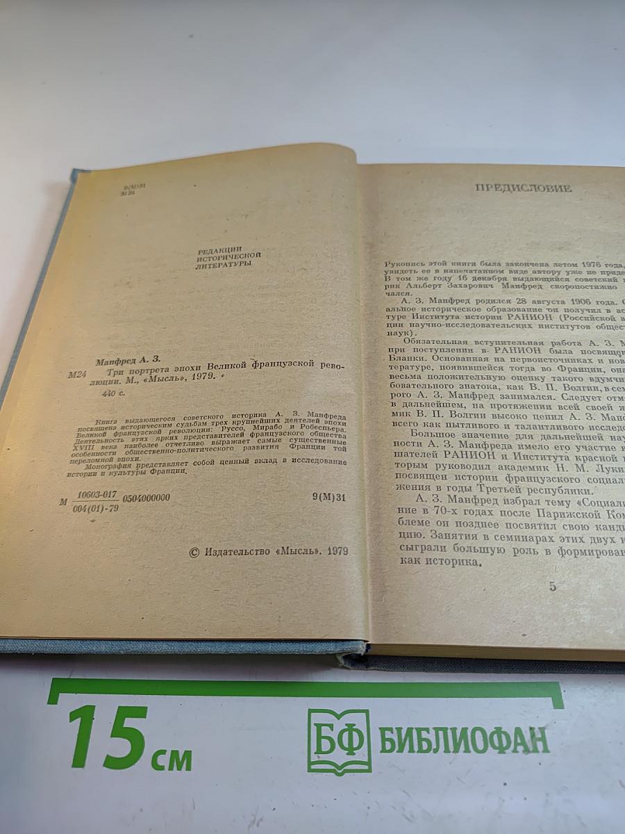 Три портрета. Эпохи Великой Французской Революции