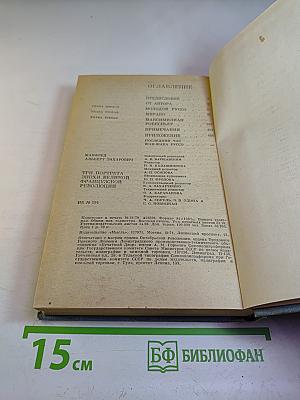 Три портрета. Эпохи Великой Французской Революции