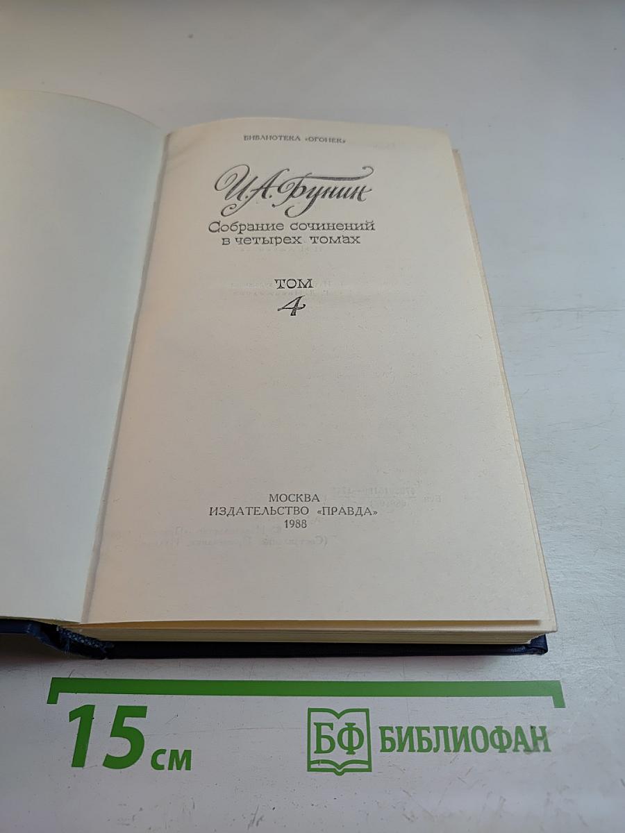 Собрание сочинений в четырех томах. Том 4