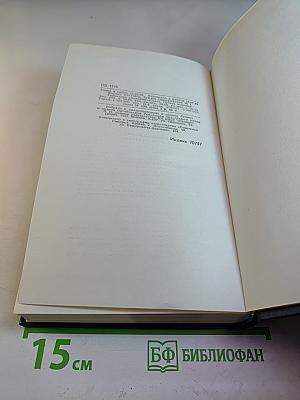 Собрание сочинений в четырех томах. Том 4