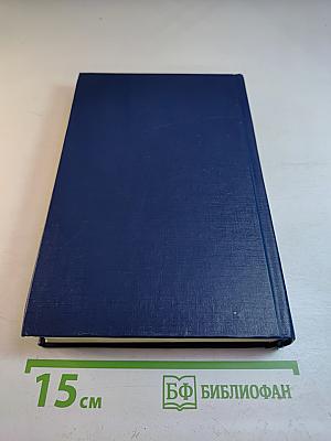 Собрание сочинений в четырех томах. Том 4