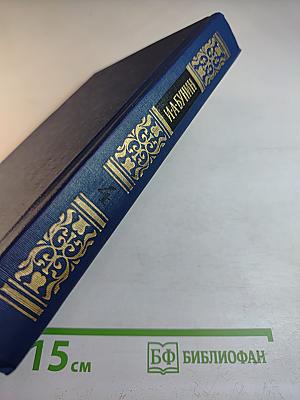 Собрание сочинений в четырех томах. Том 4