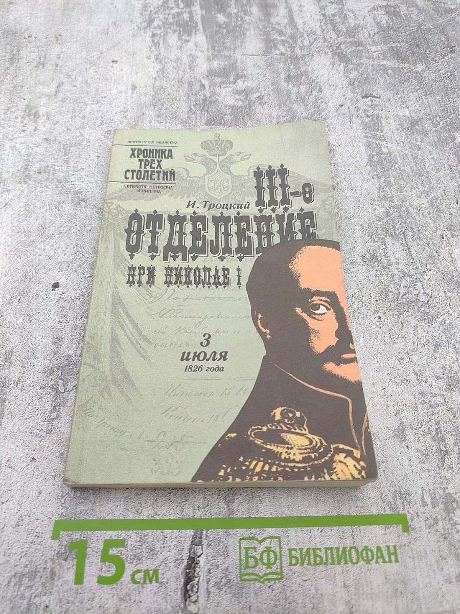 III-е Отделение при Николае I