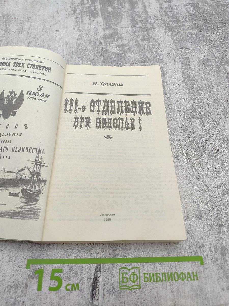 III-е Отделение при Николае I