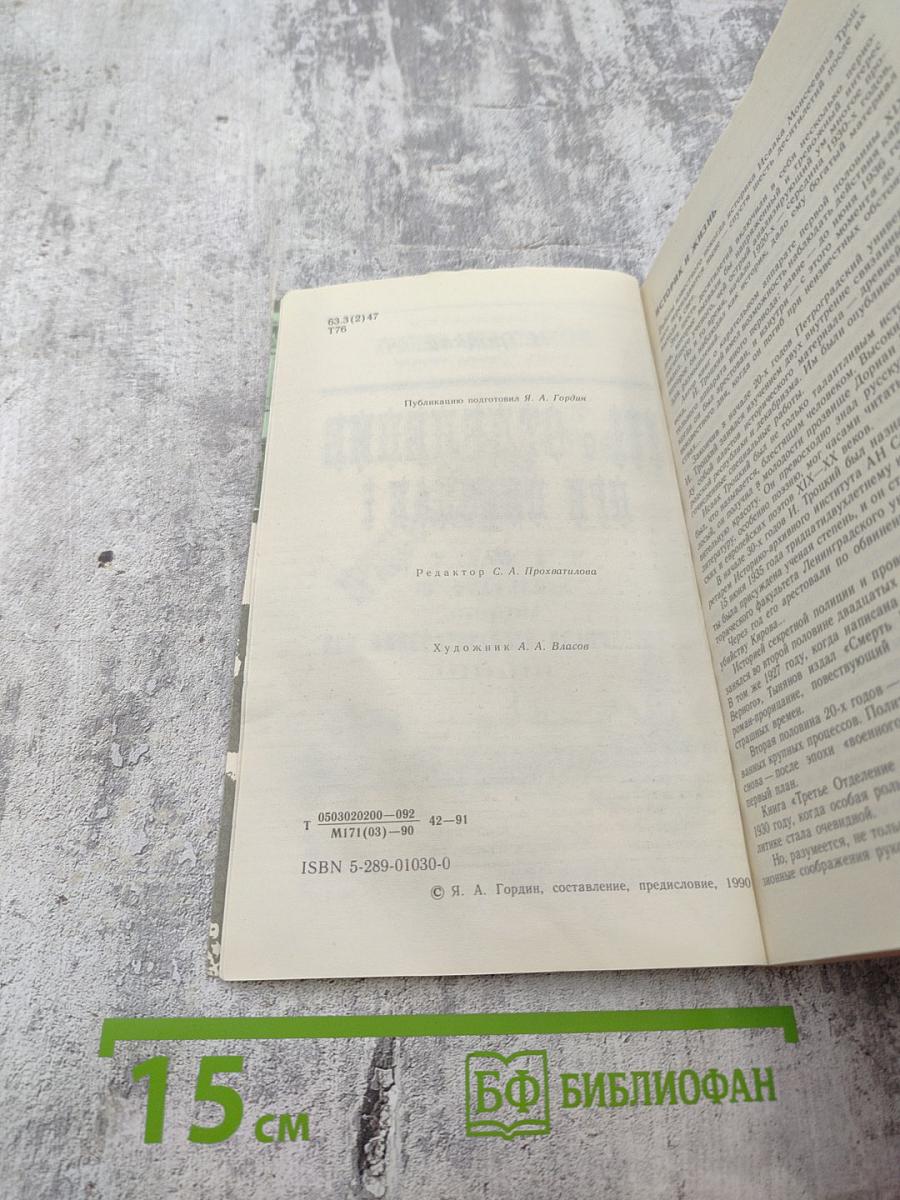 III-е Отделение при Николае I