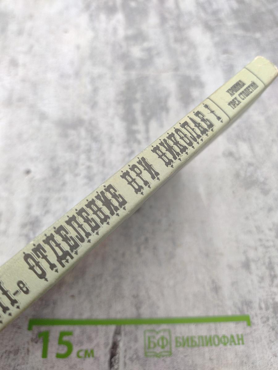 III-е Отделение при Николае I