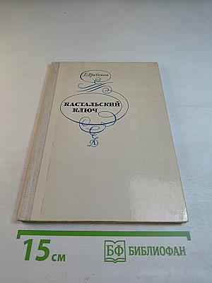 Кастальский ключ