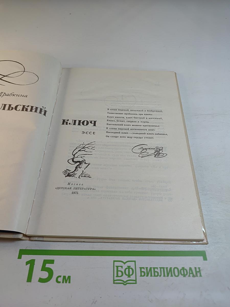 Кастальский ключ