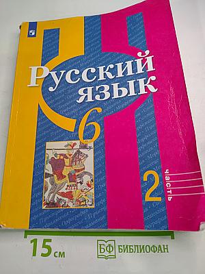 Русский язык. 6 класс. Часть 2