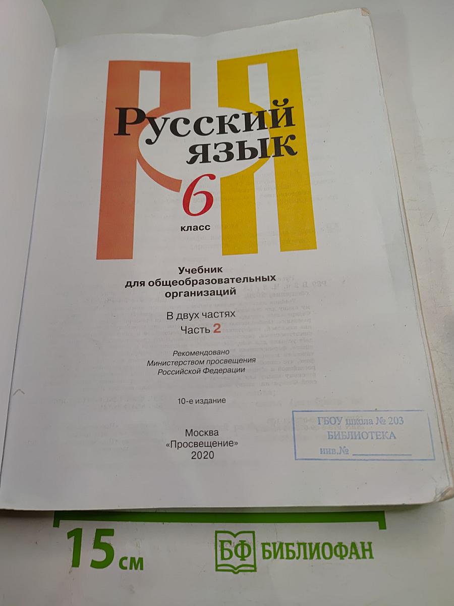 Русский язык. 6 класс. Часть 2