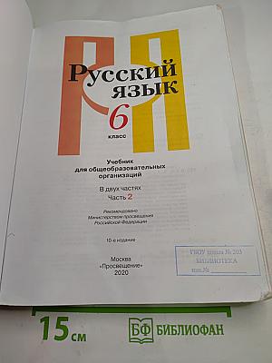 Русский язык. 6 класс. Часть 2