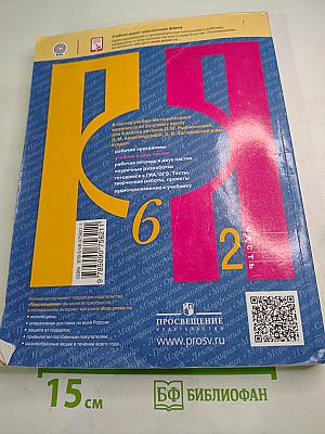 Русский язык. 6 класс. Часть 2