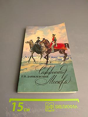 Сожженная Москва