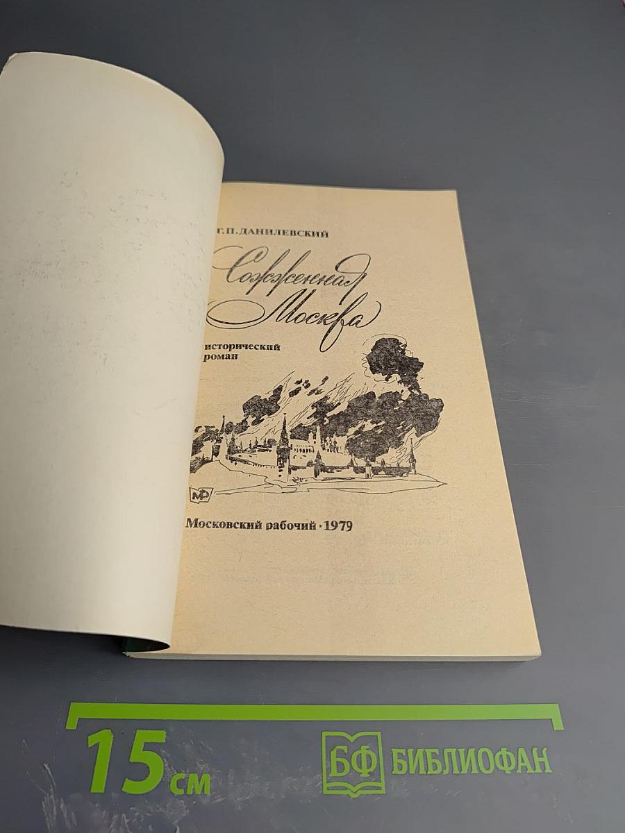 Сожженная Москва