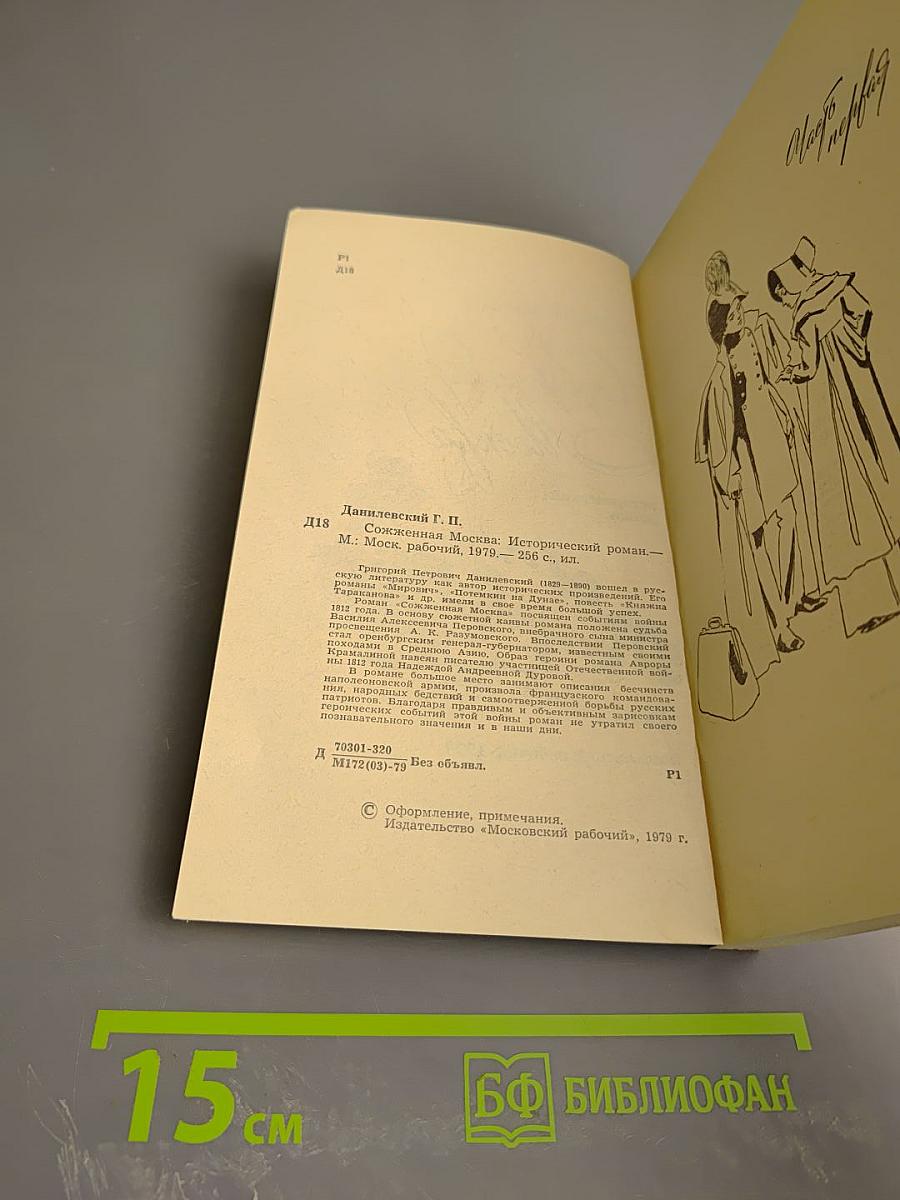 Сожженная Москва