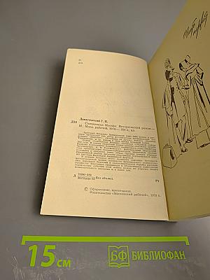 Сожженная Москва