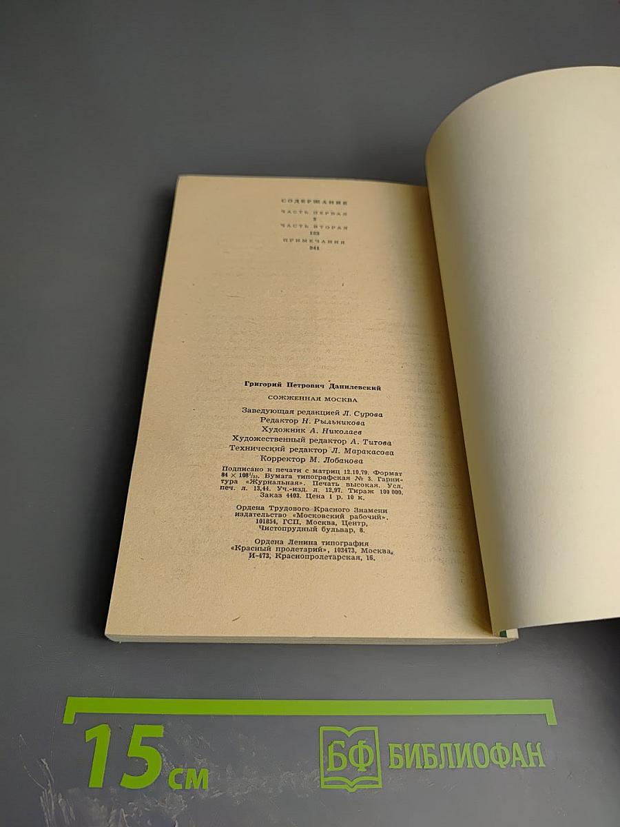 Сожженная Москва