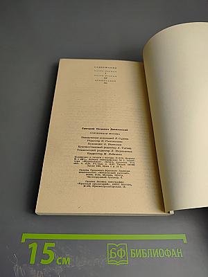 Сожженная Москва