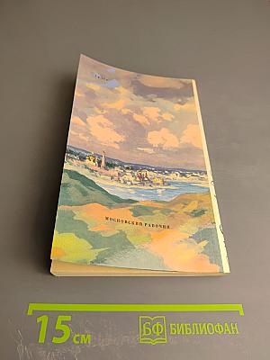 Сожженная Москва