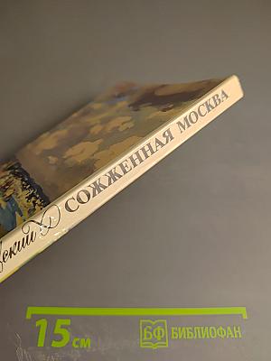 Сожженная Москва