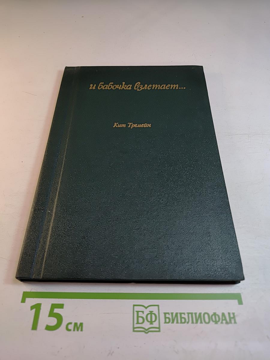 и бабочка взлетает...