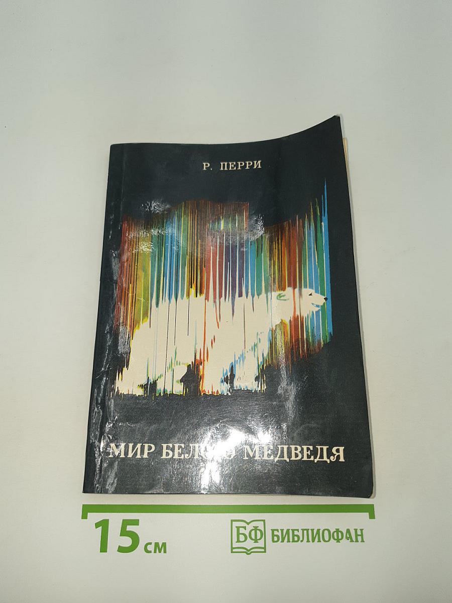 Мир белого медведя