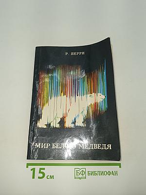 Мир белого медведя