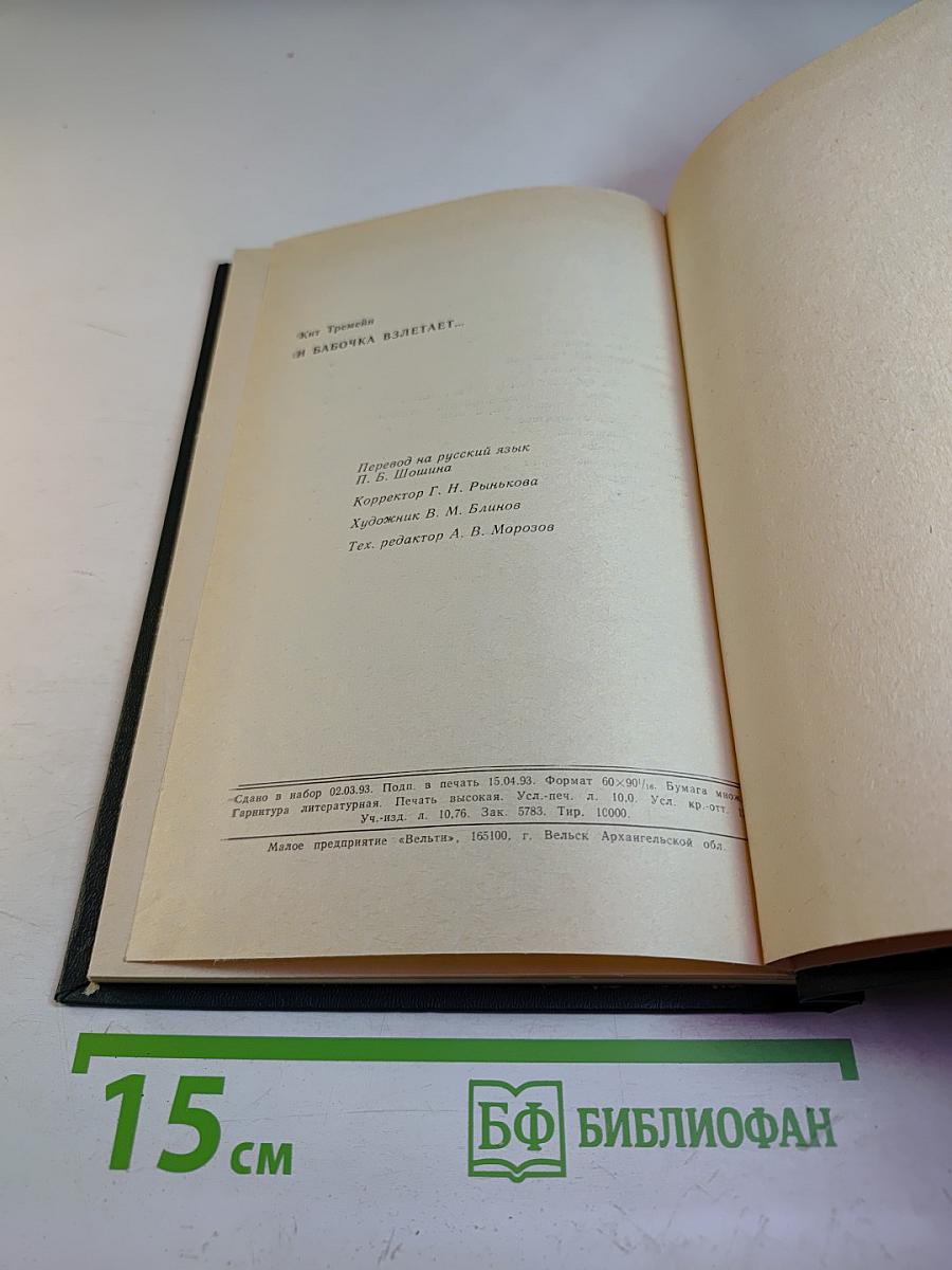 и бабочка взлетает...