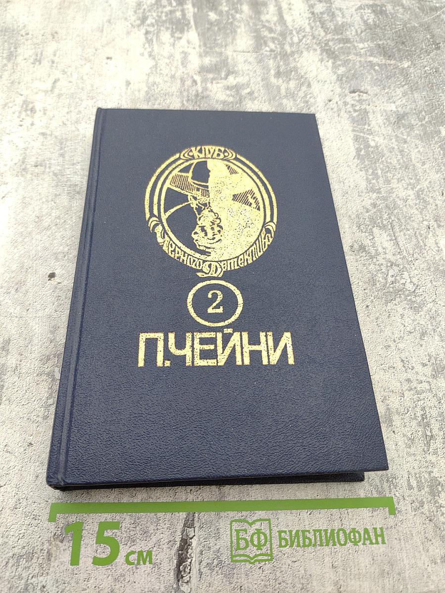 Питер Чейни. Том II: Обычная история. Есть над чем посмеяться. Считайте дело законченным