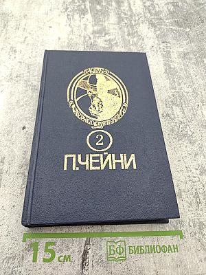 Питер Чейни. Том II: Обычная история. Есть над чем посмеяться. Считайте дело законченным