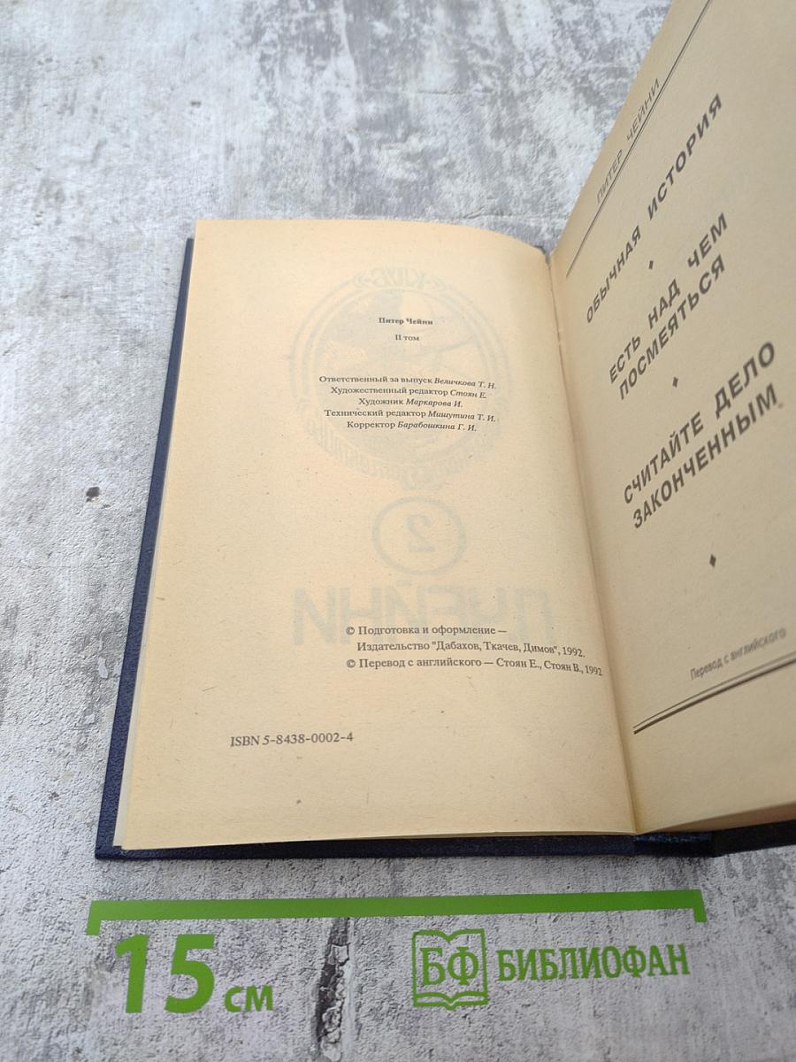 Питер Чейни. Том II: Обычная история. Есть над чем посмеяться. Считайте дело законченным