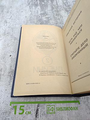 Питер Чейни. Том II: Обычная история. Есть над чем посмеяться. Считайте дело законченным