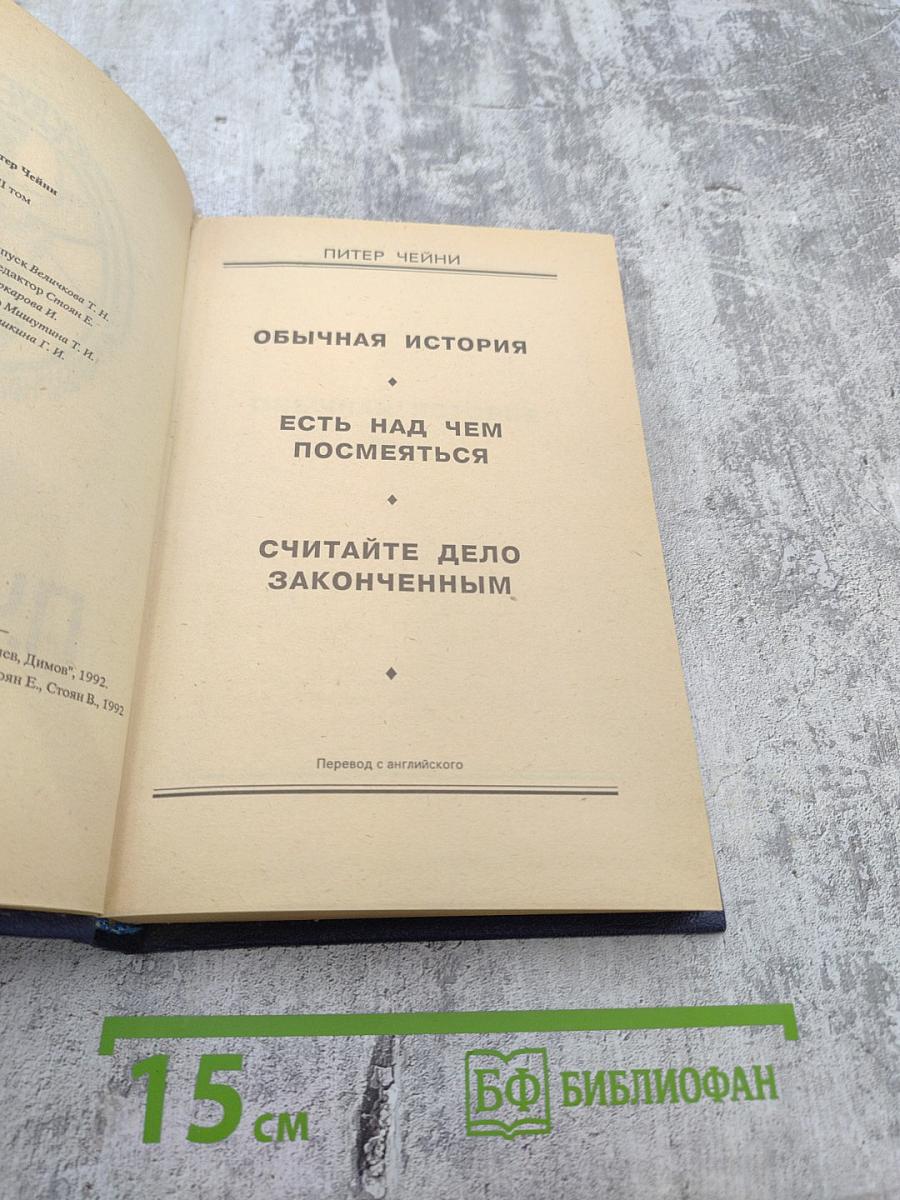 Питер Чейни. Том II: Обычная история. Есть над чем посмеяться. Считайте дело законченным