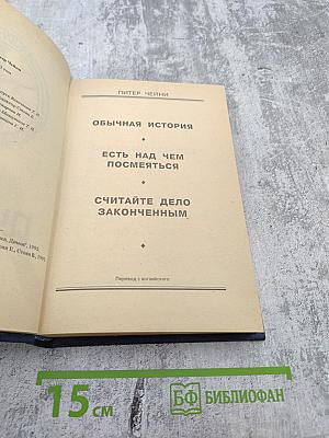 Питер Чейни. Том II: Обычная история. Есть над чем посмеяться. Считайте дело законченным